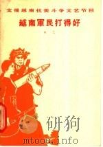 越南军民打得好 曲艺 1965 PDF电子版封面 10069·861 曲艺杂志社编