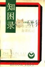 知困录 中学文言文备课札记 1991 PDF电子版封面 7532018687 沈蘅仲编著