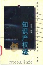 知识产权法 1999 PDF电子版封面 7810493094 戚伟平编著