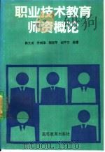 职业技术教育师资概论 1994 PDF电子版封面 7040048140 韩文成等编著