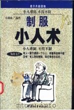 制服小人术 1999 PDF电子版封面 7507411125 东郭逊编著