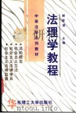 法理学教程   1999  PDF电子版封面  7562809569  顾亚潞主编 