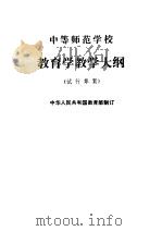 中等师范学校教育学教学大纲 试行草案 1984 PDF电子版封面 K7012·0577 教育部制订