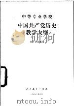 中等专业学校 中国共产党历史教学大纲 各科专业通用 1982 PDF电子版封面 7012·0554 中央人民政府委员会办公处