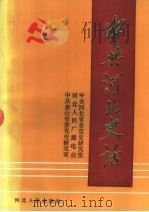中共河北史话 新民主主义革命时期 1992 PDF电子版封面 7202011824 中共河北省委党史研究室,河北人民广播电台,中共唐山市委党史研