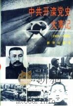 中共开滦党史大事记 1919-1994 1996 PDF电子版封面 7501131481 杨磊主编;中共开滦党委党史办公室编