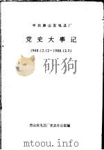 中共唐山发电总厂 党史大事记 1948.12.12-1988.12.31 PDF电子版封面 唐山发电总厂史志办公室编