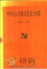 中共唐山市路北区党史纲要 1948-1956 1992 PDF电子版封面 7201013041 中共唐山市路北区委党史研究室