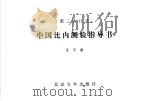 中国比内测验指导书   1982  PDF电子版封面  9209·17  吴天敏 