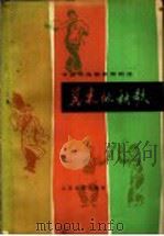 冀东地秧歌 1982 PDF电子版封面 8026·4022 徐宝编写