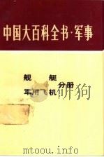 中国大百科全书 军事 舰艇分册 1986.02 PDF电子版封面 5291·051 中国大百科全书军事卷编审室编