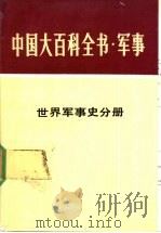 中国大百科全书 军事 19 世界军事史分册 1986.02 PDF电子版封面 5291·058 中国大百科全书军事卷编审室编