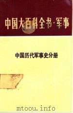 中国大百科全书 军事 18 中国历代军事史分册 1986.02 PDF电子版封面 5291·057 中国大百科全书军事卷编审室编