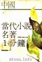 中国当代小说名著一分钟 1991 PDF电子版封面 7507703274 李复威,杨浬主编