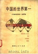 中国的世界第一 1987 PDF电子版封面 17094·54 《中国的世界第一》编写组编