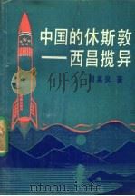中国的休斯敦 西昌揽异 1992 PDF电子版封面 7309007832 周英仪著