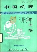 中国地理三字谣 1986 PDF电子版封面 12271·009 杨殿通等著