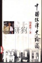 中国法律史论稿 1999 PDF电子版封面 7503629169 饶鑫贤著;段秋关主编