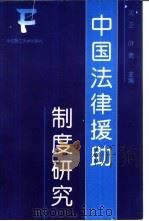 中国法律援助制度研究 1999 PDF电子版封面 7562809844 沈卫,叶青主编