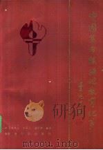 中国革命根据地教育纪事 1927.8-1949.9 1989 PDF电子版封面 7504101702 皇甫束玉等编