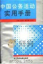 中国公务活动实用手册（1995 PDF版）