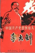 中国共产党的创始人-李大钊 PDF电子版封面 徐兴信,杜全忠编著