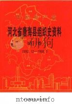 中国共产党河北省海县组织史资料 第3卷 1992.12-1998.3 1999 PDF电子版封面 中共唐海县委组织部