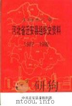 中国共产党河北省迁安县组织史资料 1987-1992 1994 PDF电子版封面 7202016761 中共迁安县委组织部编