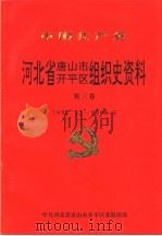 中国共产党河北省唐山市开平区组织史资料  第3卷  1992.12-1998.3（ PDF版）