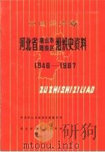 中国共产党河北省唐山市路南区组织史资料 1948-1987 1991 PDF电子版封面 7202008726 中共唐山市路南区委组织部,唐山市路南区档案科