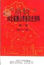 中国共产党河北省唐山市组织史资料 第2卷 1987.11-1995.5 1997 PDF电子版封面 720202151X 中共唐山市委组织部编