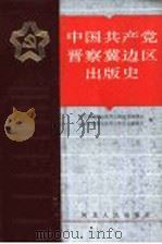 中国共产党晋察冀边区出版史 1991 PDF电子版封面 7202009498 河北省新闻出版局出版史志编委会,山西省新闻出版局出版史志编委