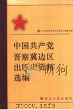 中国共产党晋察冀边区出版史资料选编 1991 PDF电子版封面 7202009218 河北省新闻出版局出版史志编辑部编