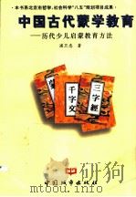 中国古代蒙学教育 历代少儿启蒙教育方法 1996 PDF电子版封面 7507408213 浦卫忠著