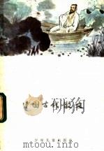 中国古代散文 1984 PDF电子版封面 R10024·4243 王光祖译注