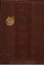中国国家书目  1987  索引（ PDF版）