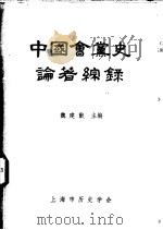 中国会党史论著综录 1984 PDF电子版封面 魏建猷主编
