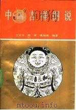 中国吉祥图说 1990 PDF电子版封面 7561009054 王庆丰等编著