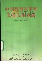 中国教育改革和发展文献选编 1993 PDF电子版封面 7107110764 国家教育委员会办公厅编