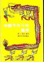 中国节日习俗趣闻 1991 PDF电子版封面 7310003896 植三,蔚君编写