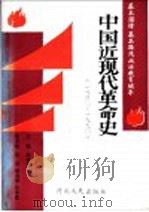 中国近现代革命史 1840-1990 1990 PDF电子版封面 720200741X 戚连城主编