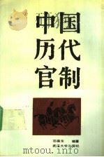中国历代官制 上 1990 PDF电子版封面 730700772X 邓德龙编著