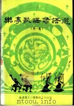 中国民间文学集成 乐亭县歌谣谚语选 第1辑 1988 PDF电子版封面 何宗禹主编