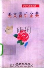 美文赏析金典 外国名家美文卷 1995 PDF电子版封面 7805729573 张虞主编;干如春,刘崇高,沈霖,吴锦,张虞,张文槐等编
