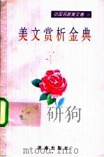 美文赏析金典 中国名家美文卷 1995 PDF电子版封面 7805729573 张虞主编