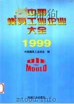 中国模具工业企业大全 1999 1999 PDF电子版封面 7111046188 中国模具工业协会编