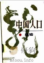 中国人口 总论 1991 PDF电子版封面 7500513407 袁永熙主编