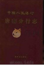 中国人民银行唐山分行志   1992  PDF电子版封面  7502208461  李凤桐主编；《中国人民银行分行志》编委会编著 