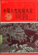 中国人生礼俗大全 1990 PDF电子版封面 7201005456 乔继堂著
