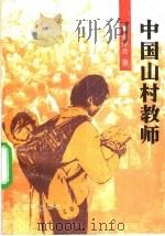 中国山村教师 1994 PDF电子版封面 7020019951 黄传会著